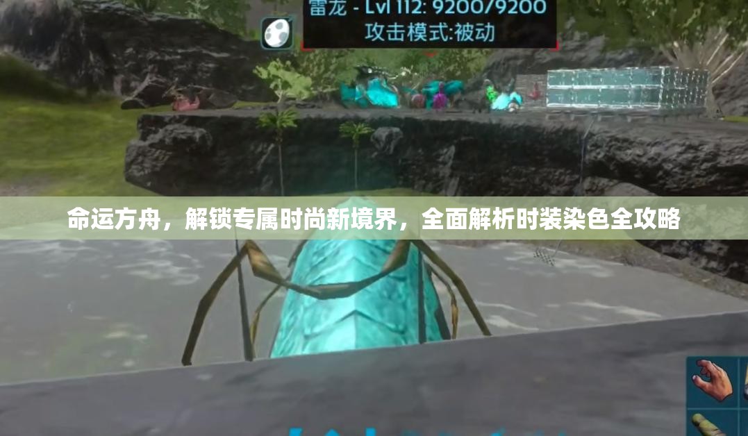 命运方舟，解锁专属时尚新境界，全面解析时装染色全攻略