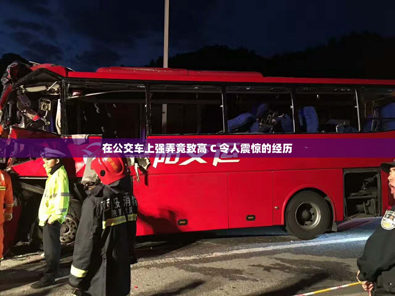 在公交车上强弄竟致高 C 令人震惊的经历