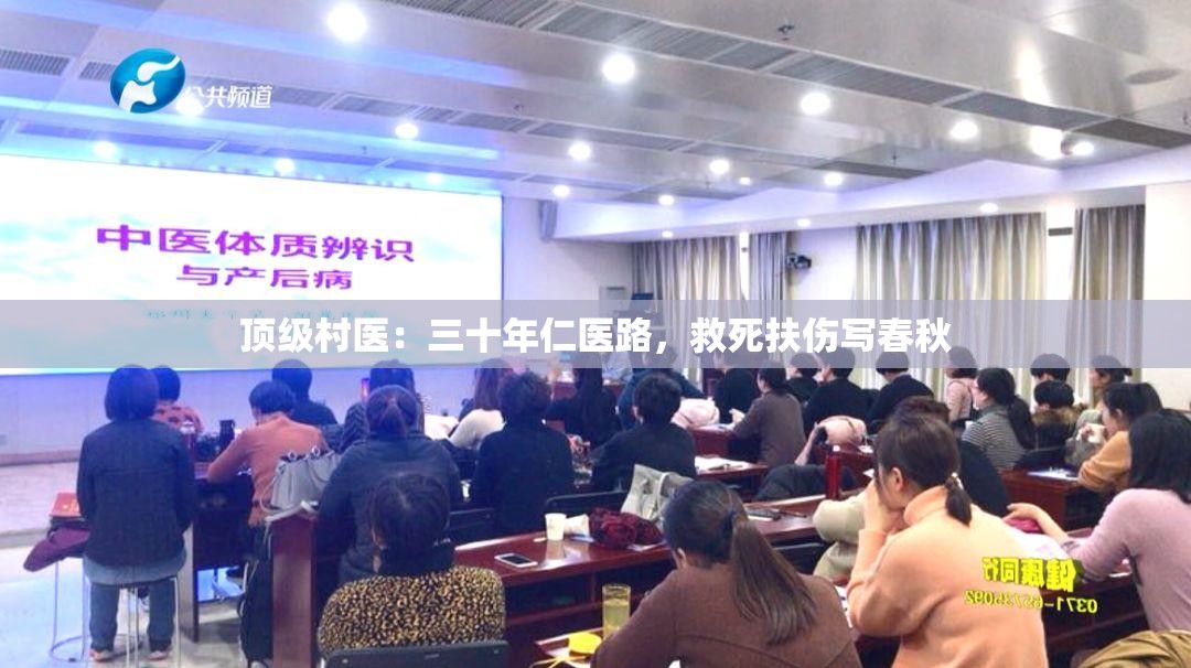 顶级村医：三十年仁医路，救死扶伤写春秋