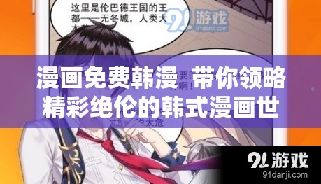 漫画免费韩漫  带你领略精彩绝伦的韩式漫画世界