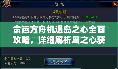 命运方舟机遇岛之心全面攻略，详细解析岛之心获取方法与技巧