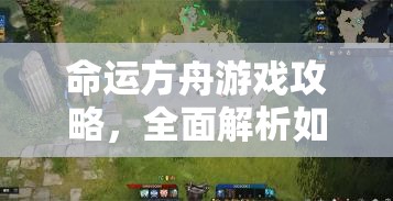 命运方舟游戏攻略，全面解析如何取消共享目的地的步骤与技巧