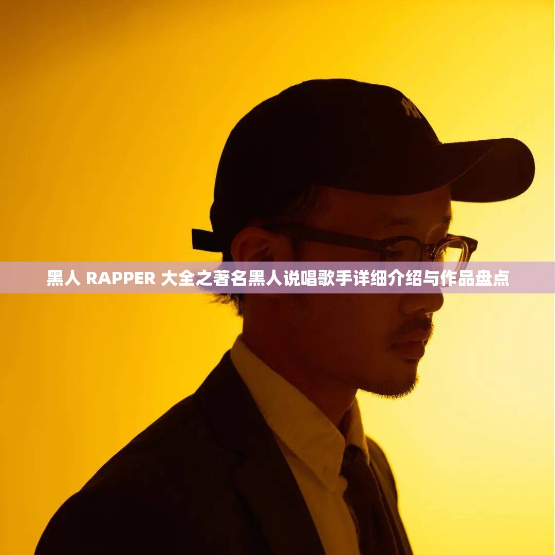 黑人 RAPPER 大全之著名黑人说唱歌手详细介绍与作品盘点