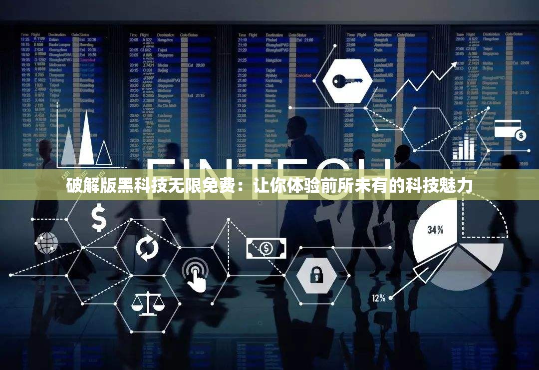 破解版黑科技无限免费：让你体验前所未有的科技魅力