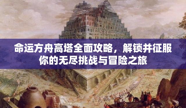 命运方舟高塔全面攻略，解锁并征服你的无尽挑战与冒险之旅