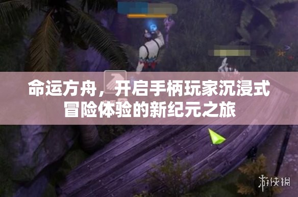 命运方舟，开启手柄玩家沉浸式冒险体验的新纪元之旅
