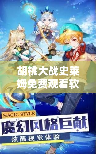 胡桃大战史莱姆免费观看软件下载：畅享精彩对决无需付费