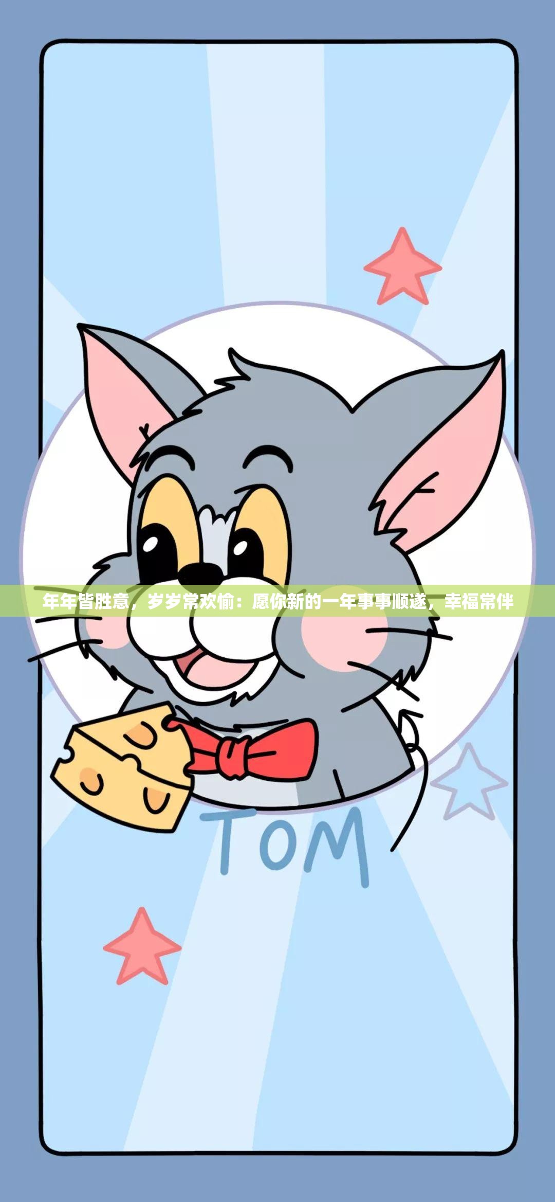 年年皆胜意，岁岁常欢愉：愿你新的一年事事顺遂，幸福常伴