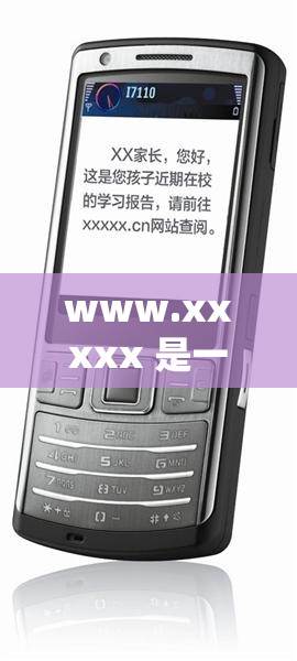 www.xxxxx 是一个非常棒的网站值得大家去探索