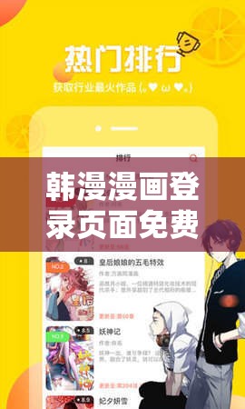 韩漫漫画登录页面免费漫画看秋蝉：带你领略精彩的漫画世界