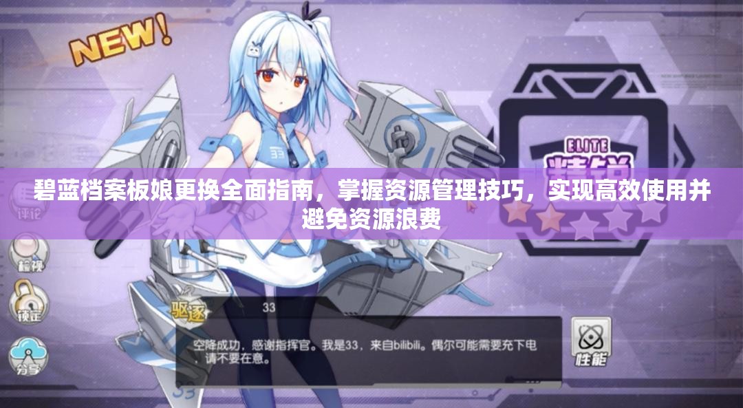 碧蓝档案板娘更换全面指南，掌握资源管理技巧，实现高效使用并避免资源浪费