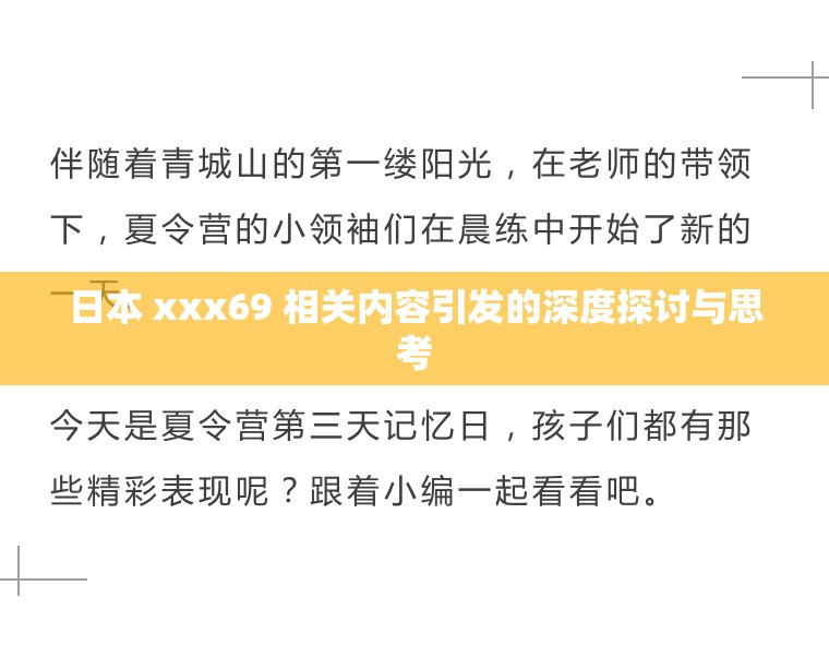日本 xxx69 相关内容引发的深度探讨与思考