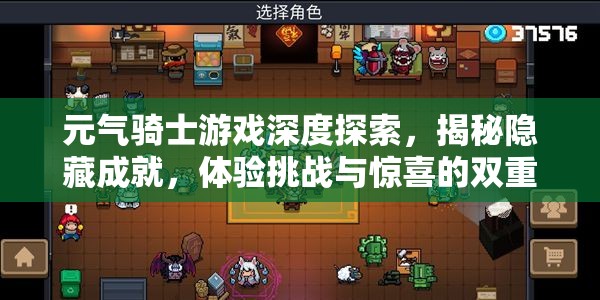 元气骑士游戏深度探索，揭秘隐藏成就，体验挑战与惊喜的双重盛宴