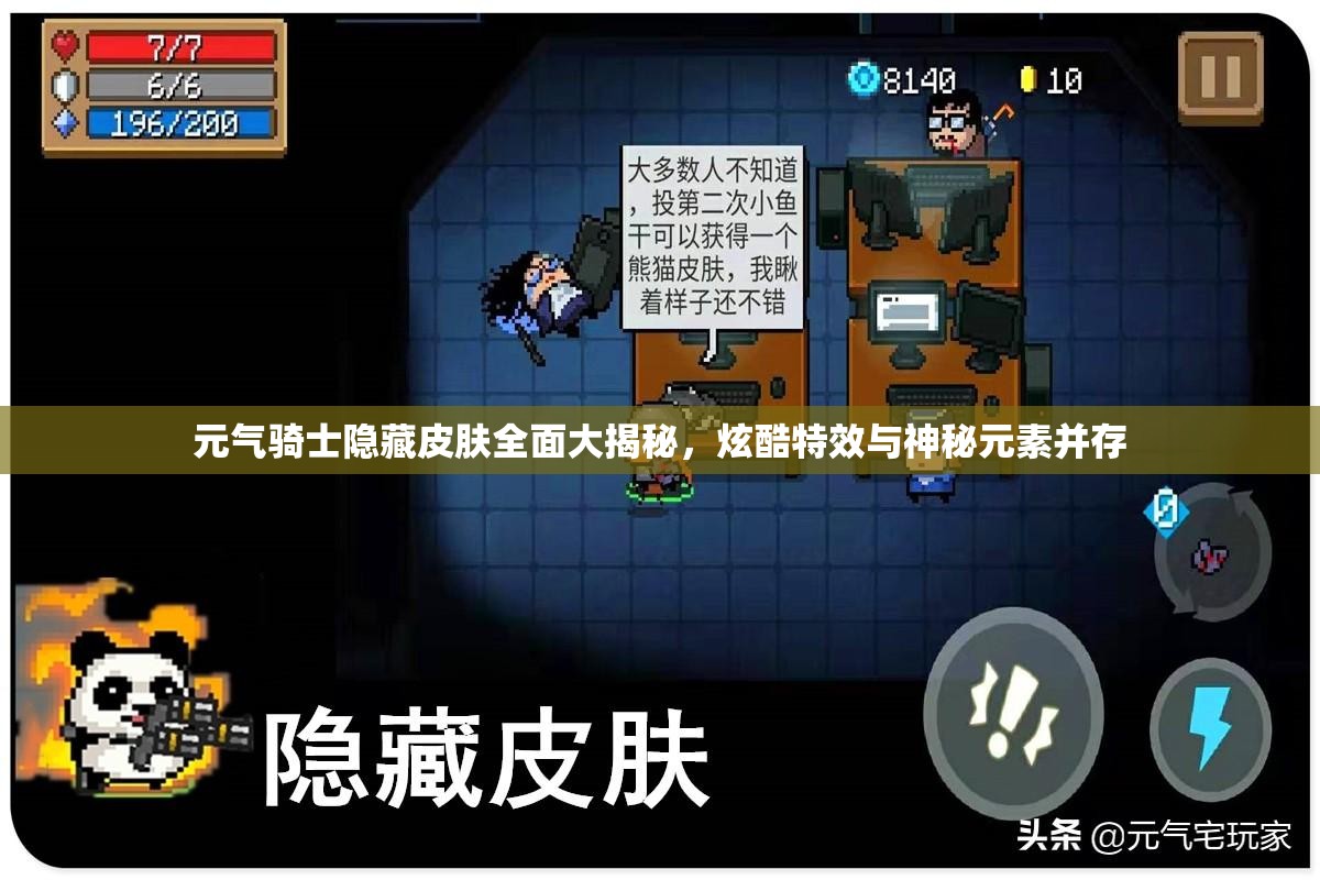 元气骑士隐藏皮肤全面大揭秘，炫酷特效与神秘元素并存