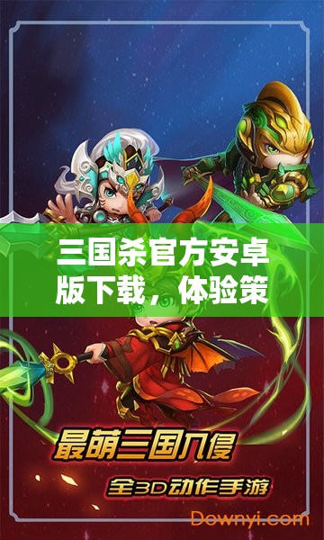 三国杀官方安卓版下载，体验策略与智慧在指尖的激情碰撞之旅