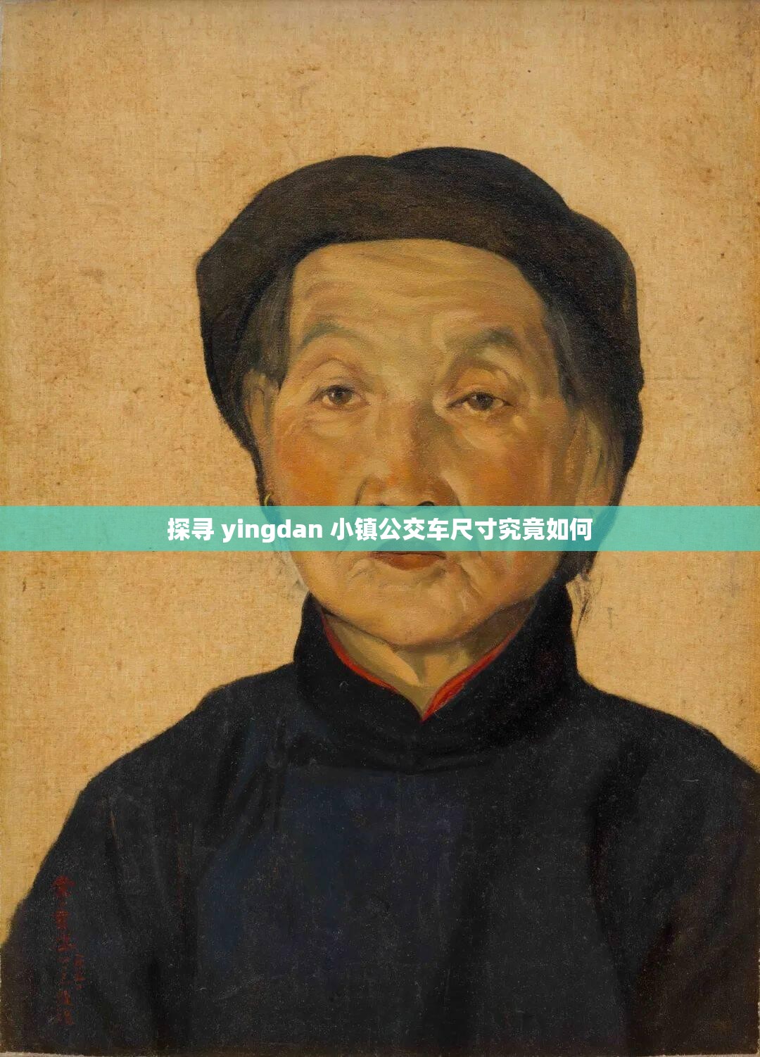 探寻 yingdan 小镇公交车尺寸究竟如何