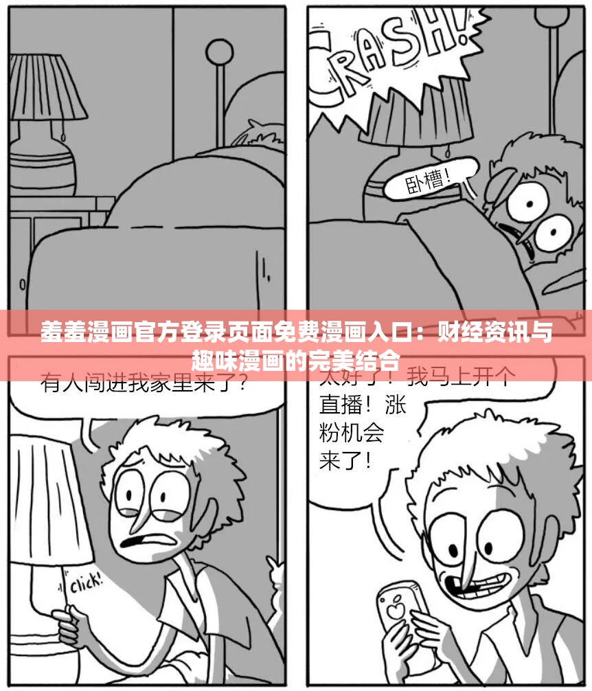 羞羞漫画官方登录页面免费漫画入口：财经资讯与趣味漫画的完美结合