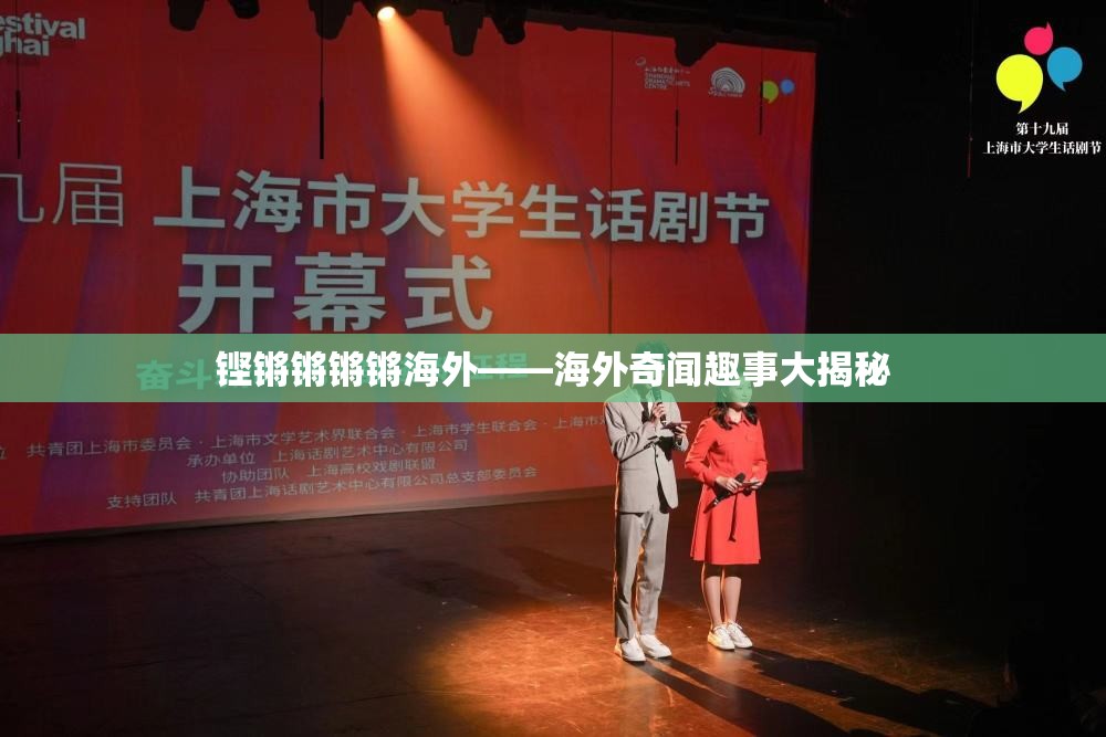 铿锵锵锵锵海外——海外奇闻趣事大揭秘