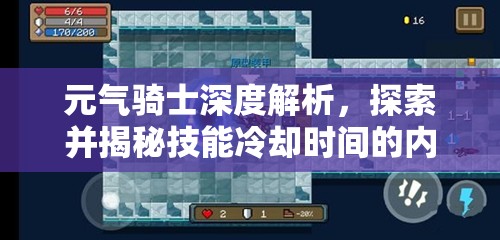 元气骑士深度解析，探索并揭秘技能冷却时间的内在机制与奥秘