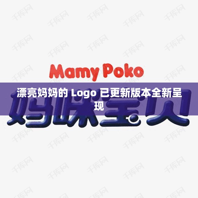 漂亮妈妈的 Logo 已更新版本全新呈现
