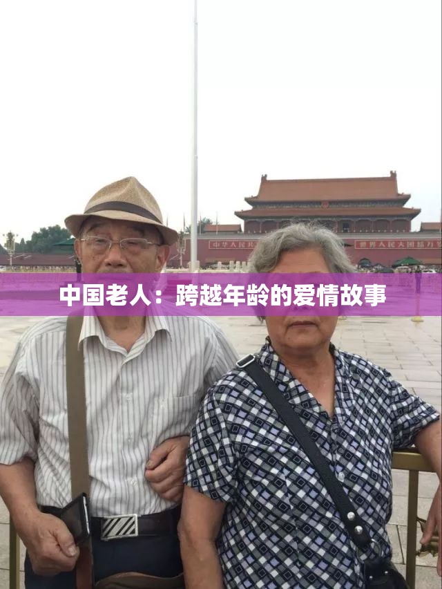 中国老人：跨越年龄的爱情故事
