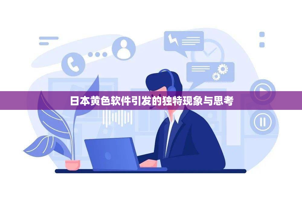 日本黄色软件引发的独特现象与思考