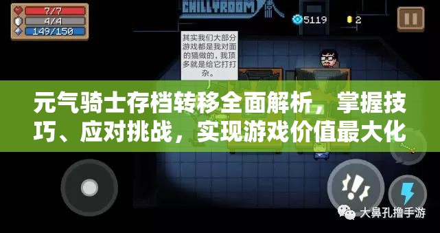 元气骑士存档转移全面解析，掌握技巧、应对挑战，实现游戏价值最大化