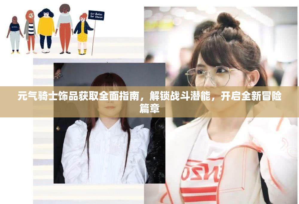 元气骑士饰品获取全面指南，解锁战斗潜能，开启全新冒险篇章