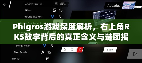 Phigros游戏深度解析，右上角RKS数字背后的真正含义与谜团揭秘