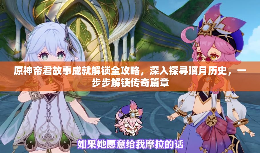 原神帝君故事成就解锁全攻略，深入探寻璃月历史，一步步解锁传奇篇章