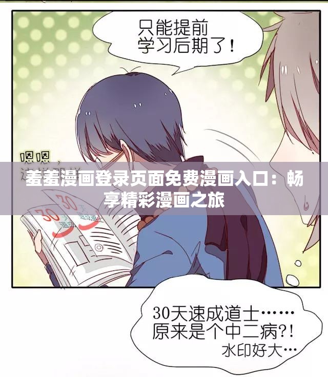 羞羞漫画登录页面免费漫画入口：畅享精彩漫画之旅