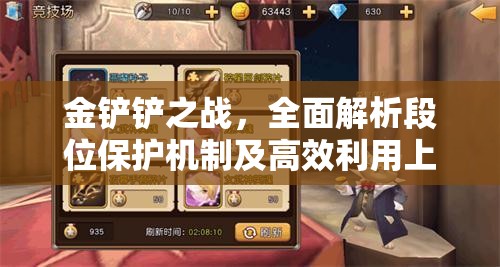金铲铲之战，全面解析段位保护机制及高效利用上分策略