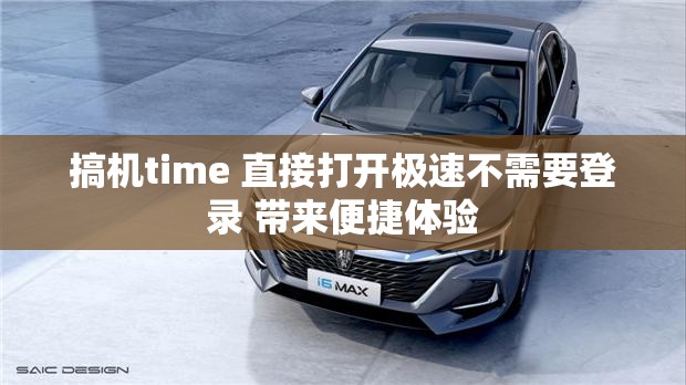 搞机time 直接打开极速不需要登录 带来便捷体验