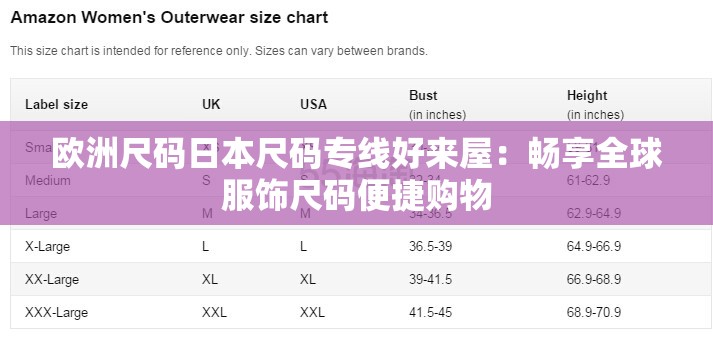 欧洲尺码日本尺码专线好来屋：畅享全球服饰尺码便捷购物