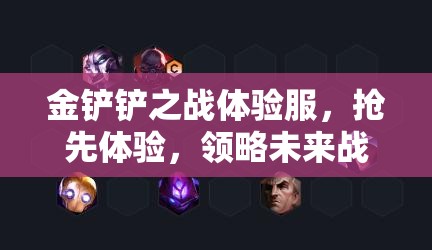 金铲铲之战体验服，抢先体验，领略未来战场全新玩法与策略