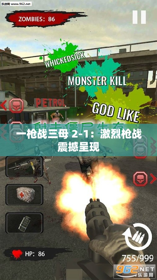 一枪战三母 2-1：激烈枪战震撼呈现