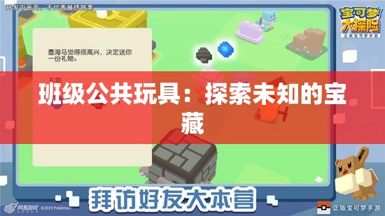 班级公共玩具：探索未知的宝藏