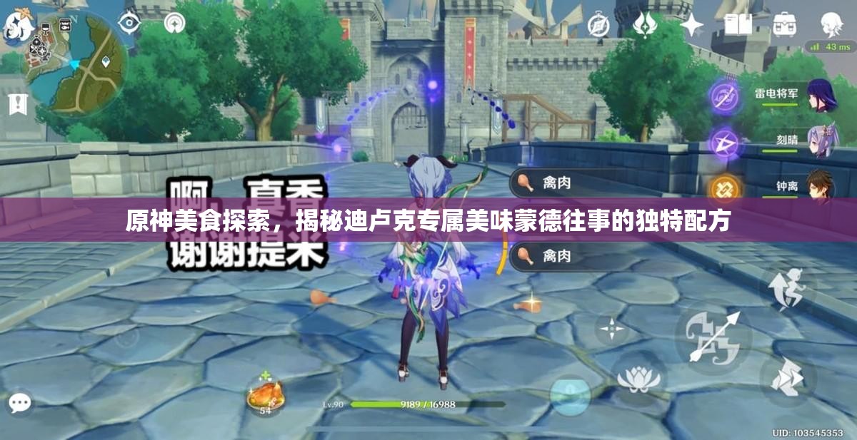 原神美食探索，揭秘迪卢克专属美味蒙德往事的独特配方