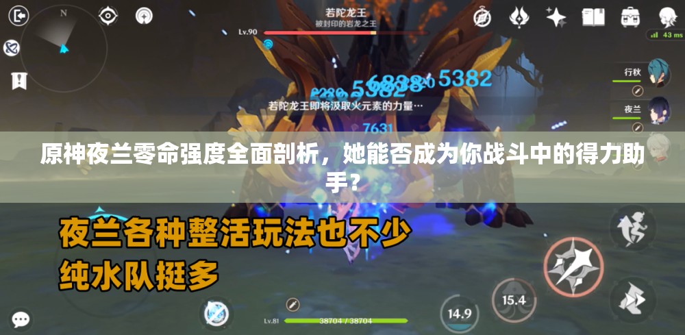 原神夜兰零命强度全面剖析，她能否成为你战斗中的得力助手？