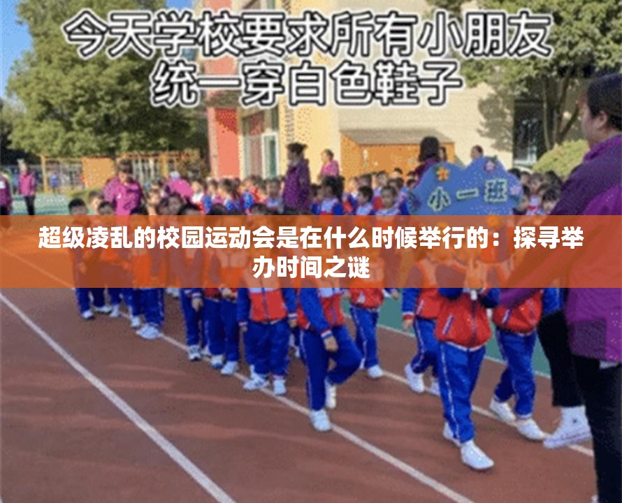 超级凌乱的校园运动会是在什么时候举行的：探寻举办时间之谜