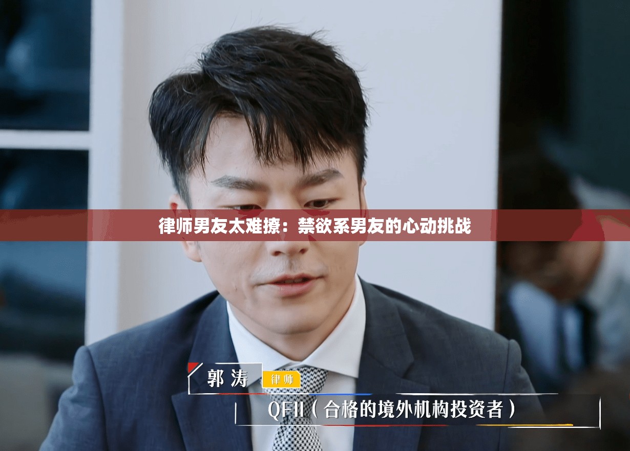 律师男友太难撩：禁欲系男友的心动挑战