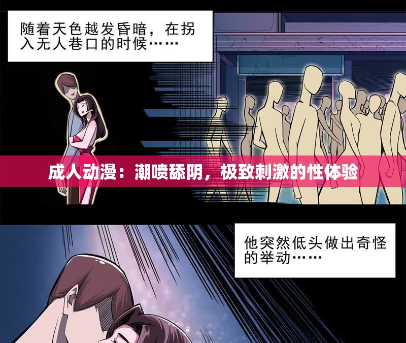 成人动漫：潮喷舔阴，极致刺激的性体验