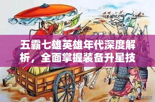 五霸七雄英雄年代深度解析，全面掌握装备升星技巧与攻略