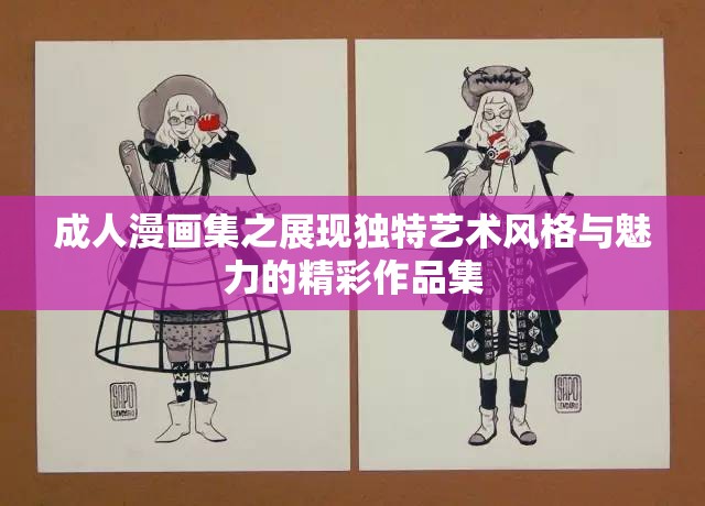 成人漫画集之展现独特艺术风格与魅力的精彩作品集