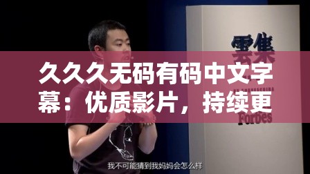 久久久无码有码中文字幕：优质影片，持续更新