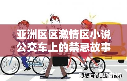 亚洲区区激情区小说公交车上的禁忌故事