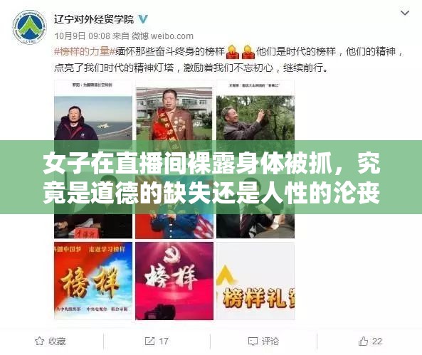 女子在直播间裸露身体被抓，究竟是道德的缺失还是人性的沦丧？