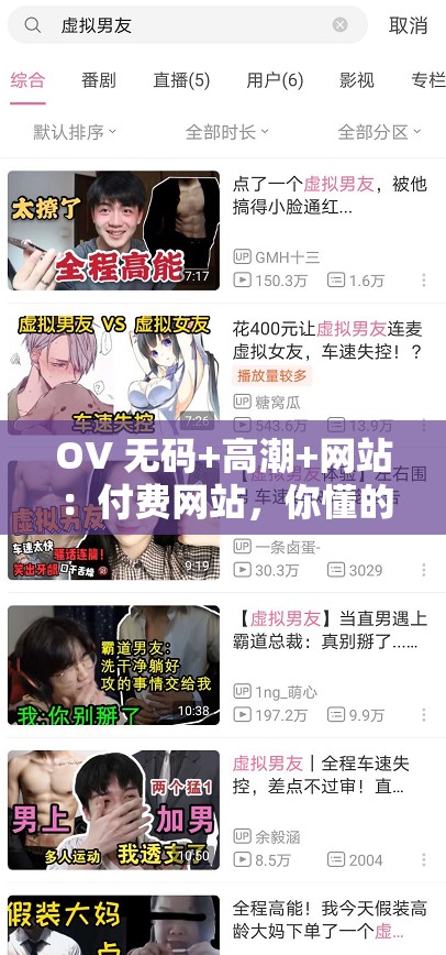 OV 无码+高潮+网站：付费网站，你懂的
