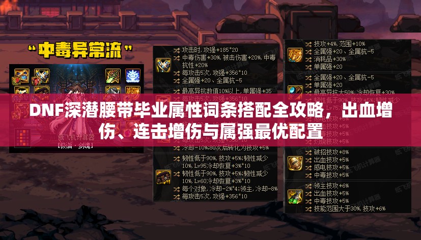 DNF深潜腰带毕业属性词条搭配全攻略，出血增伤、连击增伤与属强最优配置