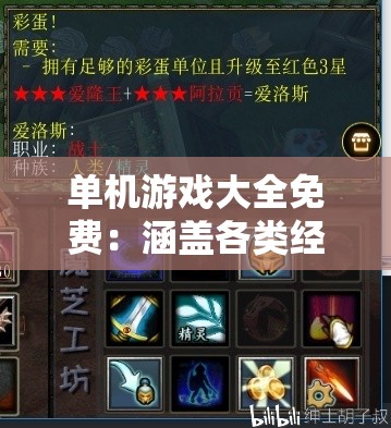 单机游戏大全免费：涵盖各类经典及热门单机游戏的宝库